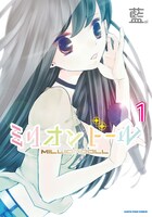 「ミリオンドール」1巻