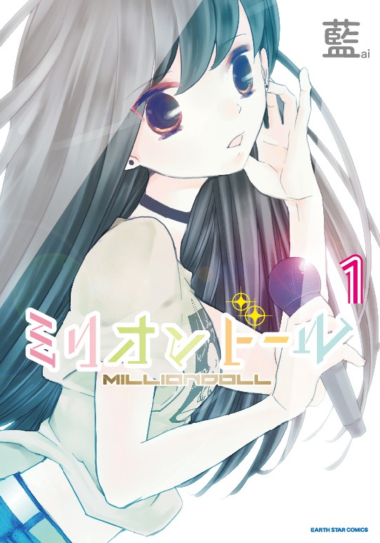 藍「ミリオンドール」1巻表紙