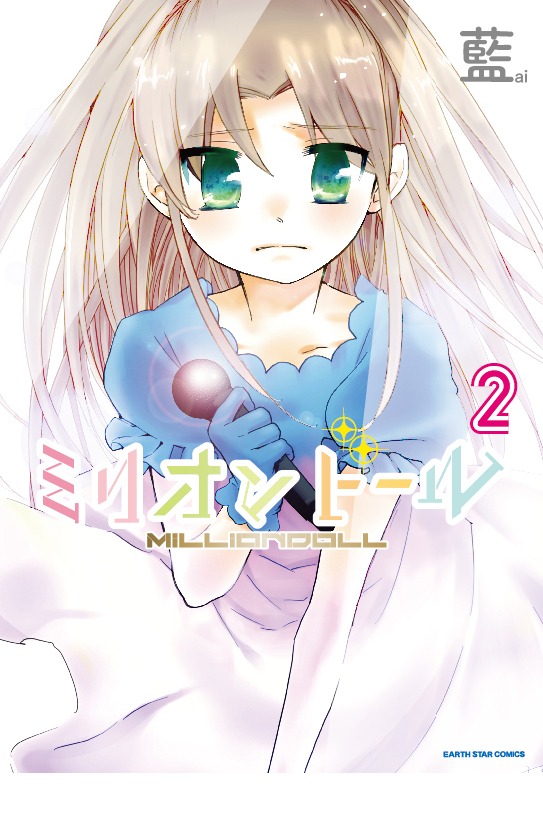 「ミリオンドール」2巻
