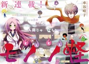 「もんもんモノノ怪」の扉ページ。