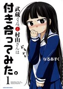 なるあすく「武蔵くんと村山さんは付き合ってみた。」1巻