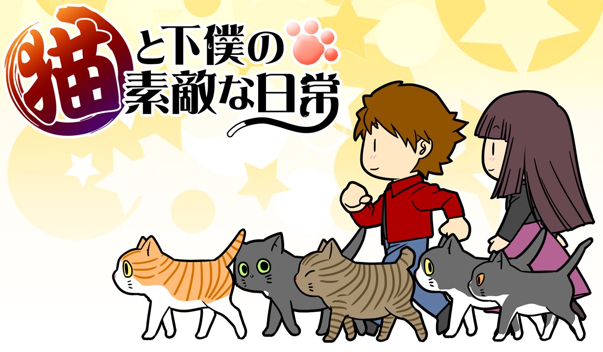 木村明広「猫と下僕の素敵な日常」カット。(c)2015 Kimura Akihiro