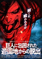 「巨人に包囲された遊園地からの脱出」メインビジュアル