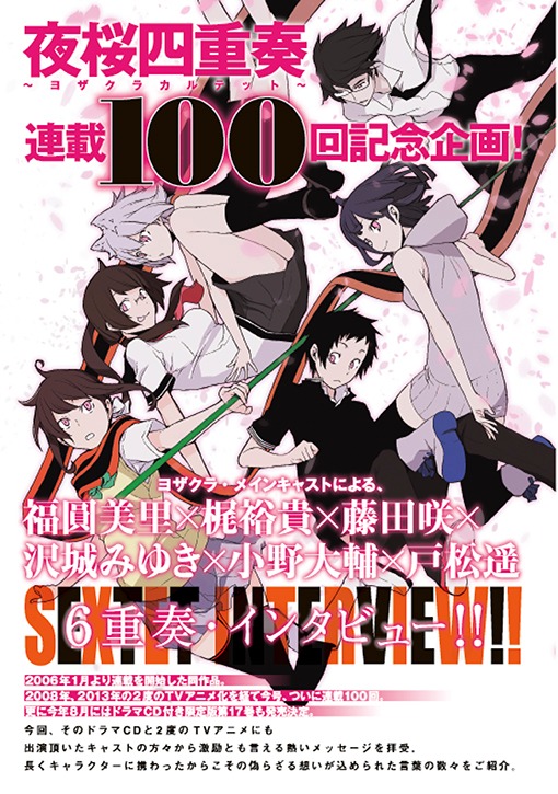 「夜桜四重奏 ～ヨザクラカルテット～」の連載100回記念企画の扉ページ。