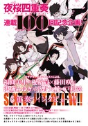 「夜桜四重奏 ~ヨザクラカルテット~」の連載100回記念企画の扉ページ。