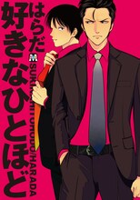 はらだ「好きなひとほど」