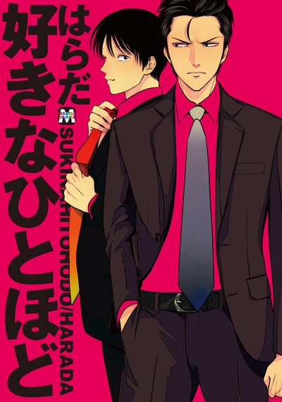 はらだ「好きなひとほど」