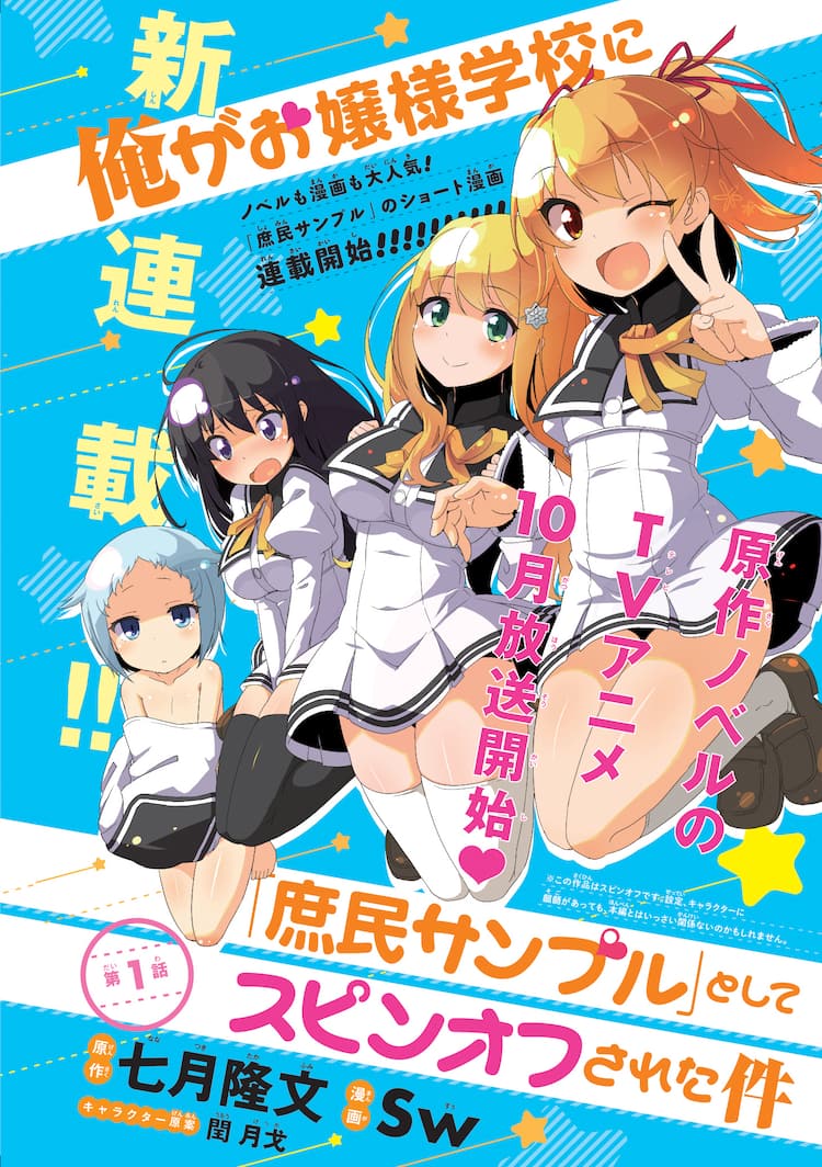 庶民サンプル スピンオフされた件が始動 アニメに芹澤優 立花理香ら コミックナタリー