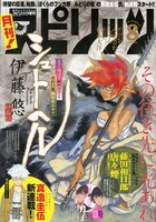月刊！スピリッツ8月号