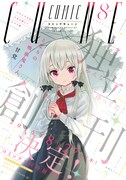 独立創刊が発表された、コミックキューン8月号の表紙。