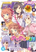月刊コミックアライブ8月号