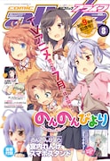 月刊コミックアライブ8月号