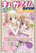 まんがタイムきららCarat8月号
