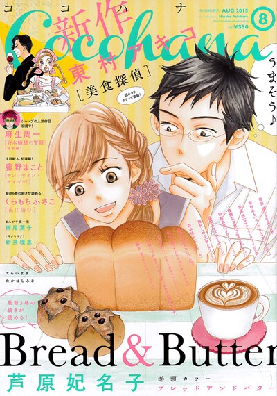 Cocohana8月号