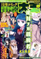 月刊コミック電撃大王8月号