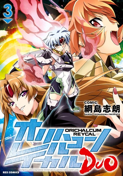 綱島志朗「オリハルコン レイカル DUO」3巻