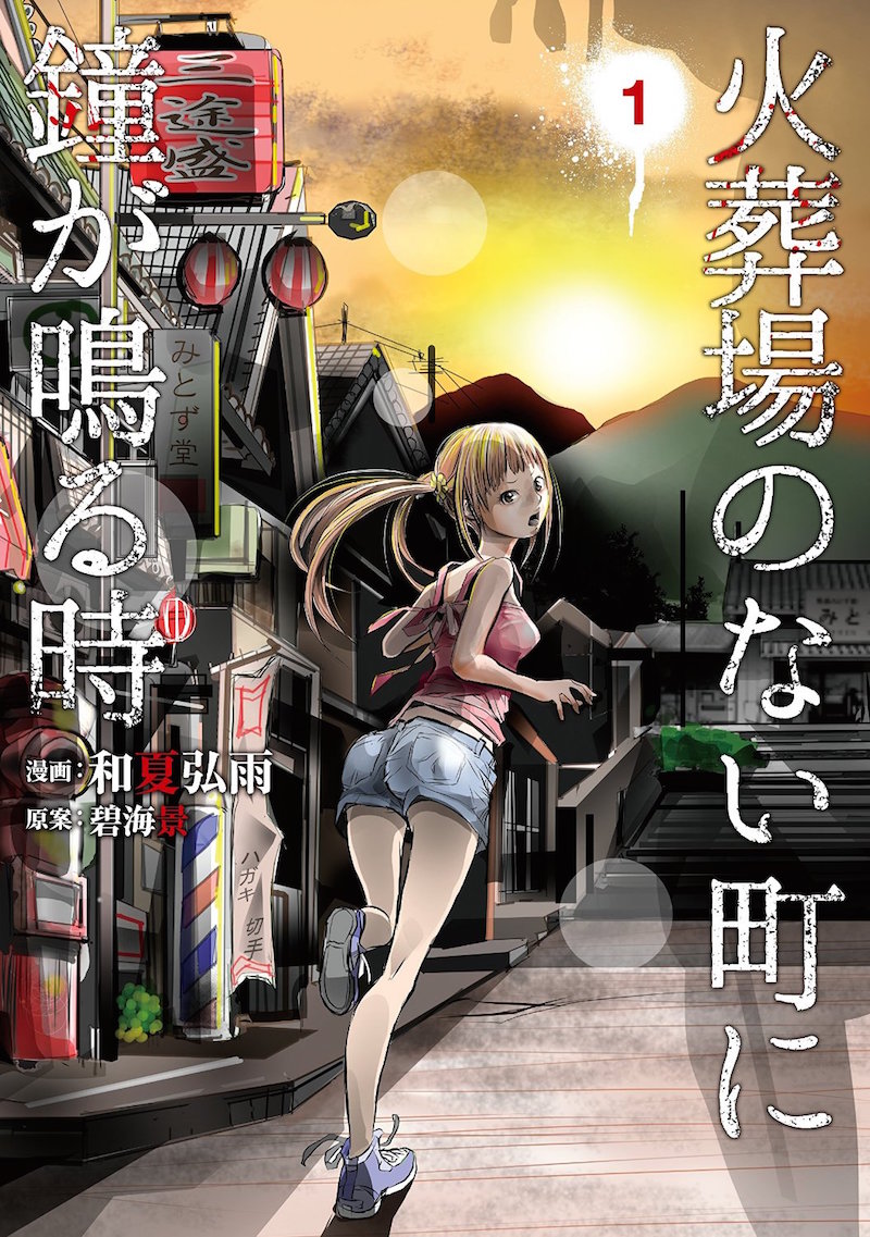 「火葬場のない町に鐘が鳴る時」1巻