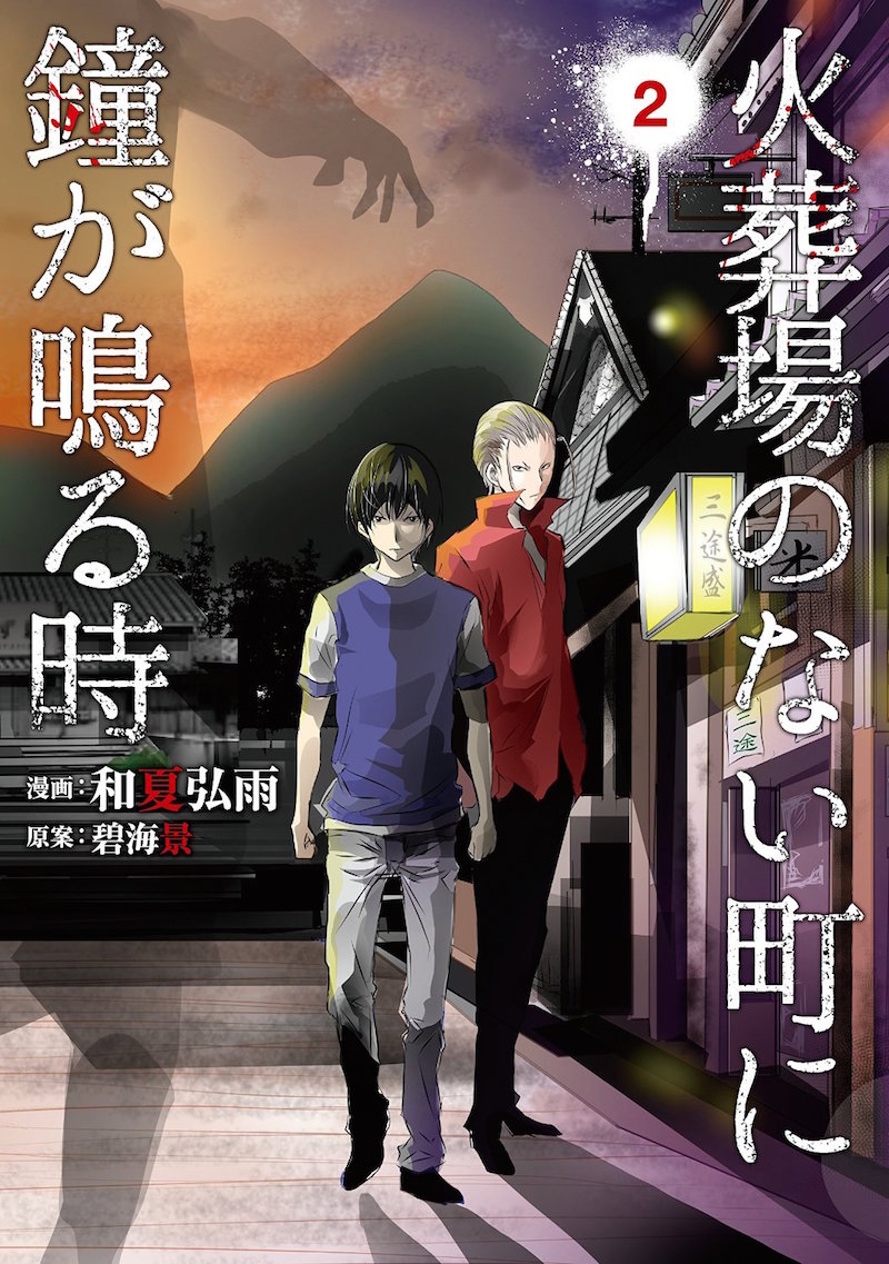 「火葬場のない町に鐘が鳴る時」2巻