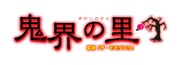 「鬼界の里 ～真説 ザ・モモタロウ～」のロゴ。