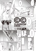 MONTWO原作・たかの雅治作画「Classroom☆Crisis」。(c) 2015 CC PROJECT