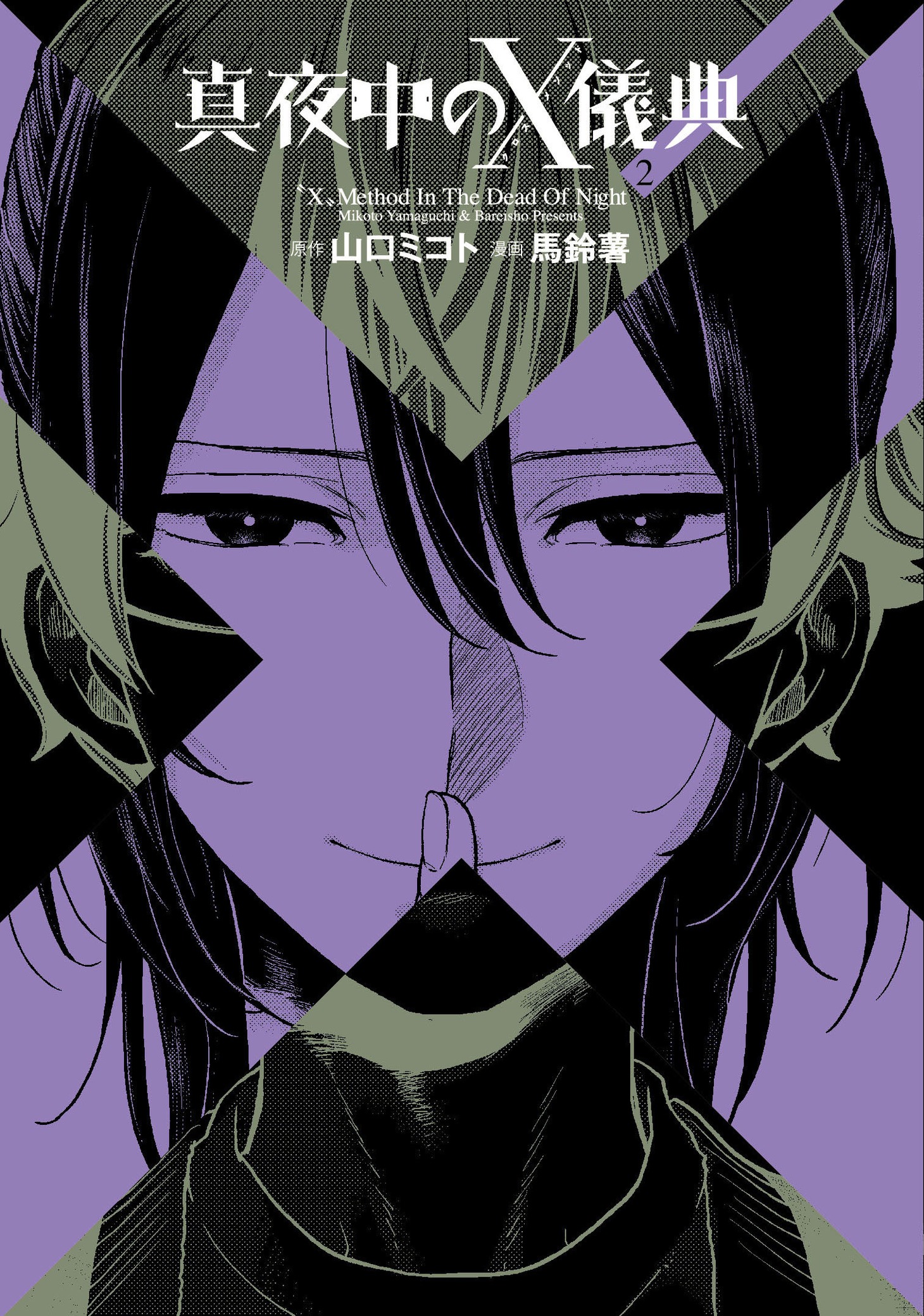 「真夜中のX儀典」2巻