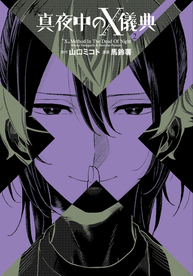 「真夜中のX儀典」2巻
