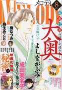メロディ8月号
