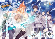 天月みごの新連載「翼の十字軍（クルセダーズ）」第1話扉ページ。