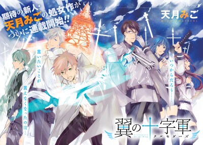 天月みごの新連載「翼の十字軍（クルセダーズ）」第1話扉ページ。