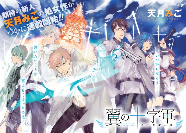 天月みごの新連載「翼の十字軍（クルセダーズ）」第1話扉ページ。