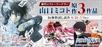 「1巻丸ごと無料×3！ 稀代のストーリーテラー・山口ミコト原作コミックスフェア」のバナー