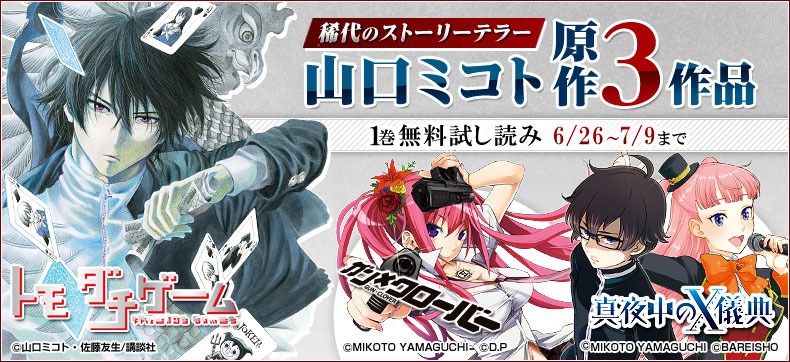 「1巻丸ごと無料×3！ 稀代のストーリーテラー・山口ミコト原作コミックスフェア」のバナー