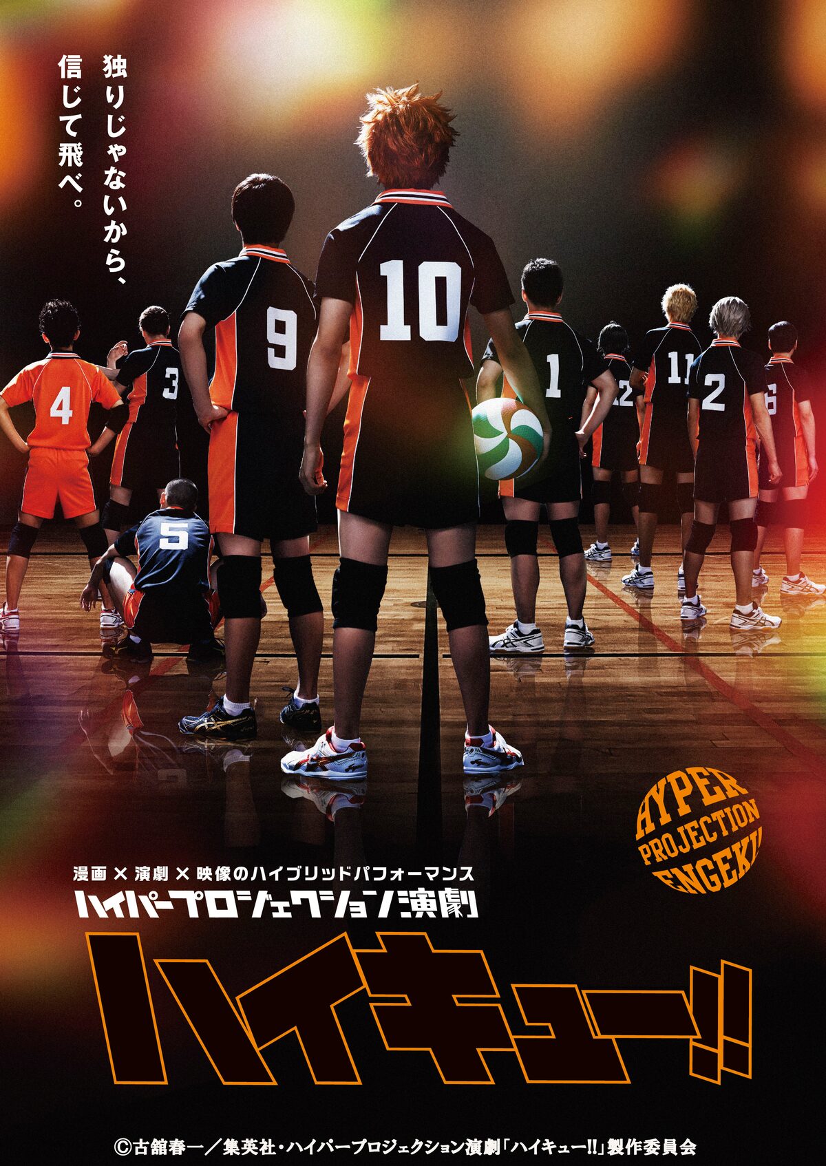 ハイパープロジェクション演劇『ハイキュー!!』」第1弾ビジュアル 