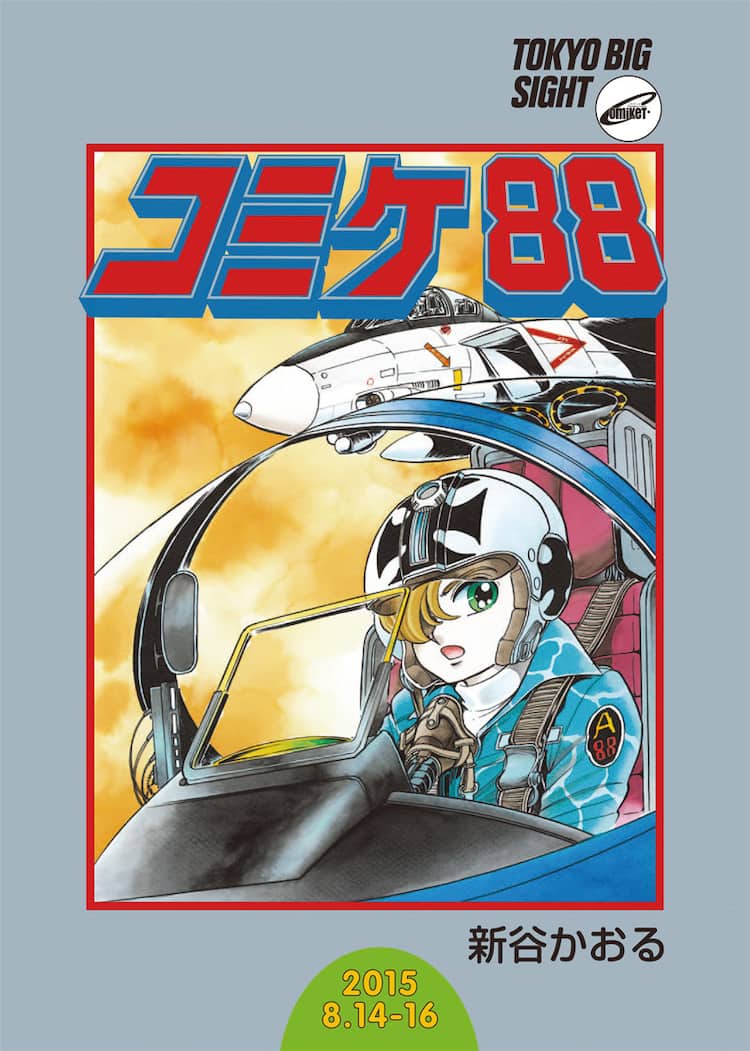 新谷かおる「エリア88」描き下ろしイラスト、夏コミカタログに登場 