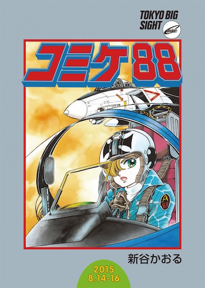 「コミックマーケット88カタログ冊子版」表紙