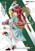 青峰翼・鉤虫がコミカライズする「覇剣の皇姫アルティーナ」1巻