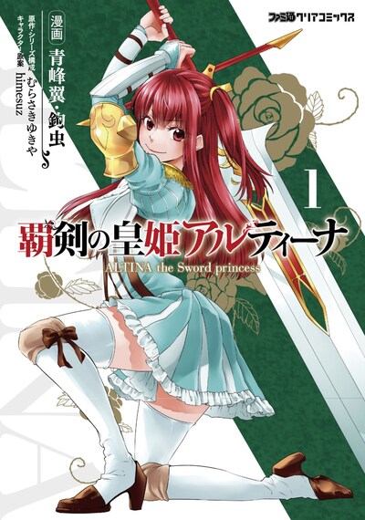 青峰翼・鉤虫がコミカライズする「覇剣の皇姫アルティーナ」1巻