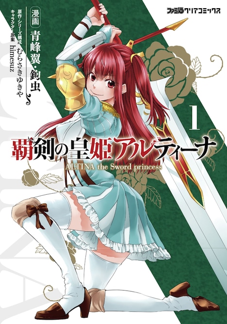 青峰翼・鉤虫がコミカライズする「覇剣の皇姫アルティーナ」1巻