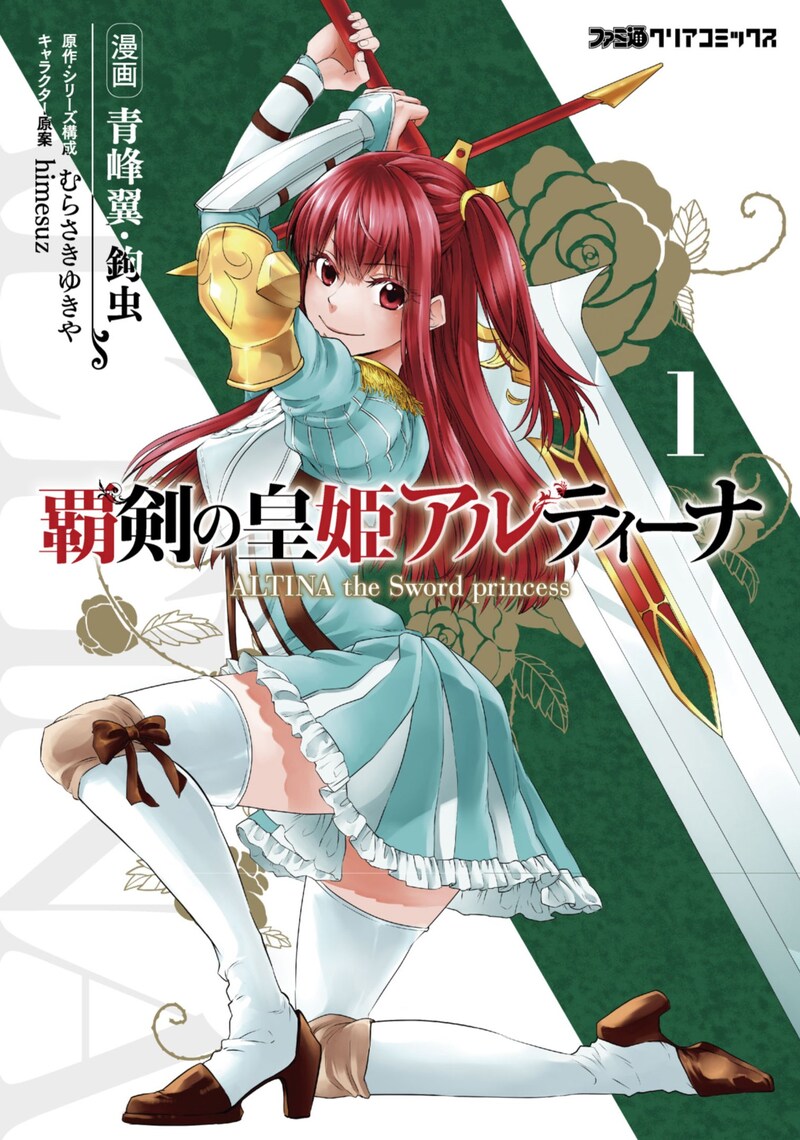 青峰翼・鉤虫がコミカライズする「覇剣の皇姫アルティーナ」1巻
