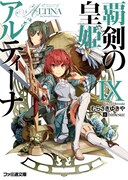 小説「覇剣の皇姫アルティーナ」9巻