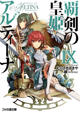 小説「覇剣の皇姫アルティーナ」9巻