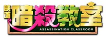 「暗殺教室」のロゴ。 (c)2015 フジテレビジョン 集英社 ジェイ・ストーム 東宝 ROBOT (c)松井優征/集英社