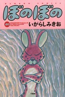「ぼのぼの」40巻。