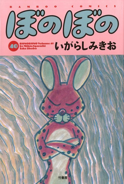 「ぼのぼの」40巻
