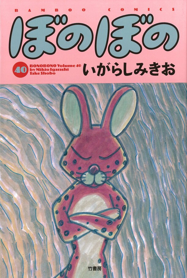 「ぼのぼの」40巻