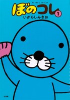 「ぼのぼの」の傑作選「ぼのコレ」1巻。