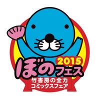「ぼのフェス2015」ロゴ