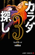 「カラダ探し」3巻 (c)ウェルザード・村瀬克俊/集英社