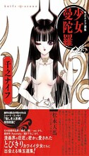 「千之ナイフ選集 少女曼陀羅」