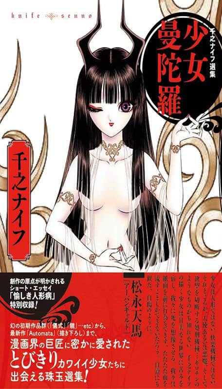 少女と人形をテーマにした千之ナイフの作品集発売、イベントに松永天馬  